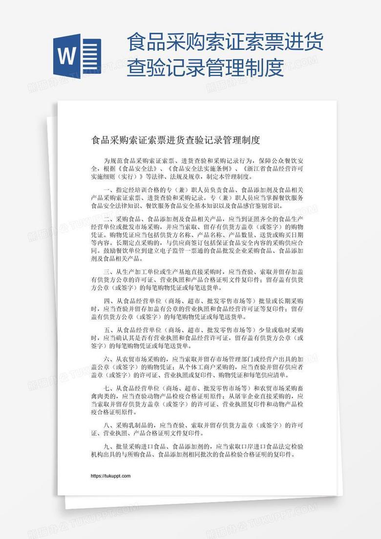 食品采购索证索票进货查验记录管理制度