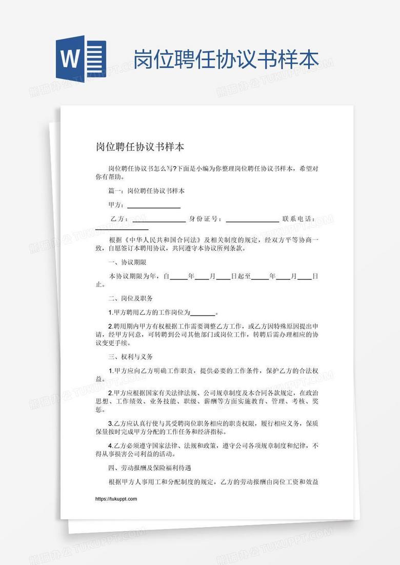 岗位聘任协议书样本