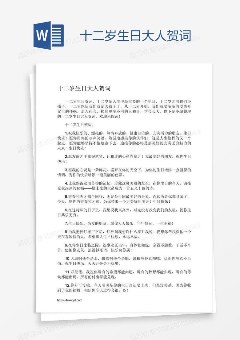 十二岁生日大人贺词