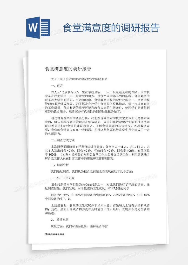食堂满意度的调研报告