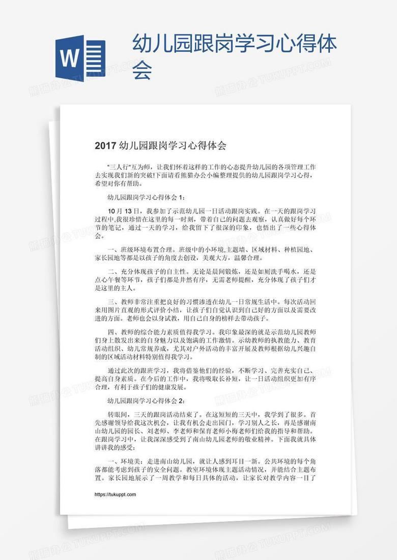 幼儿园跟岗学习心得体会