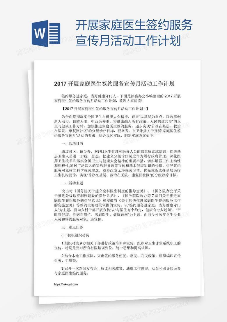 开展家庭医生签约服务宣传月活动工作计划