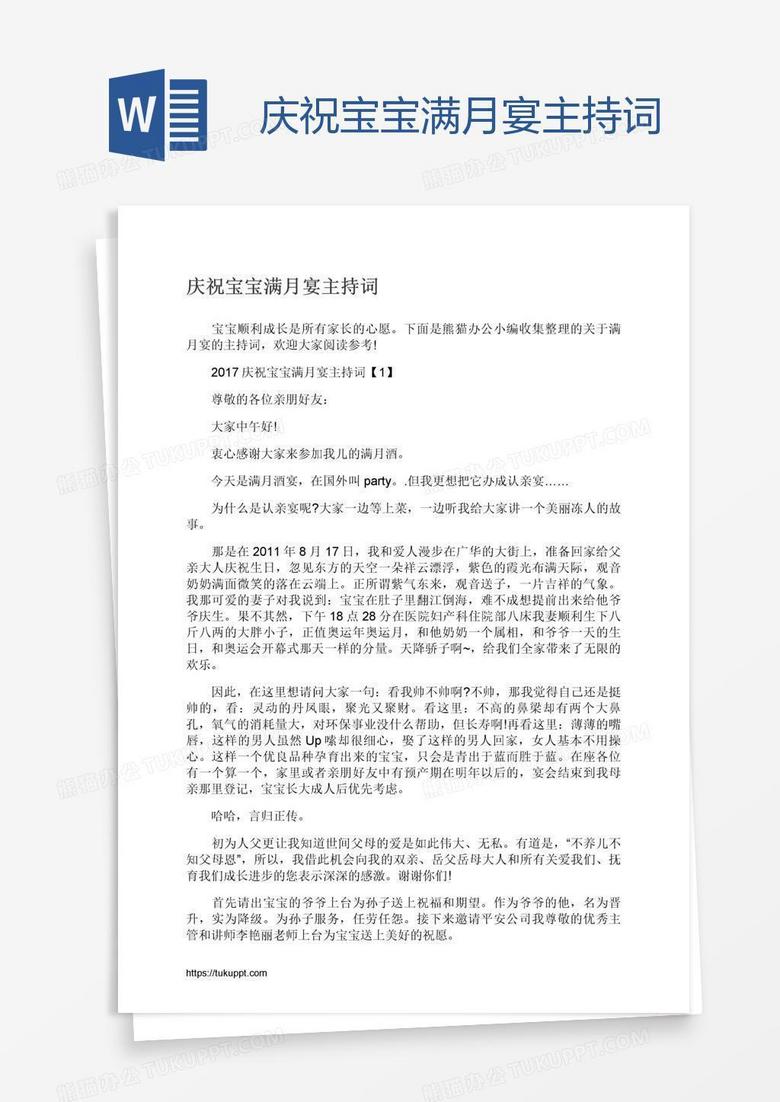 庆祝宝宝满月宴主持词