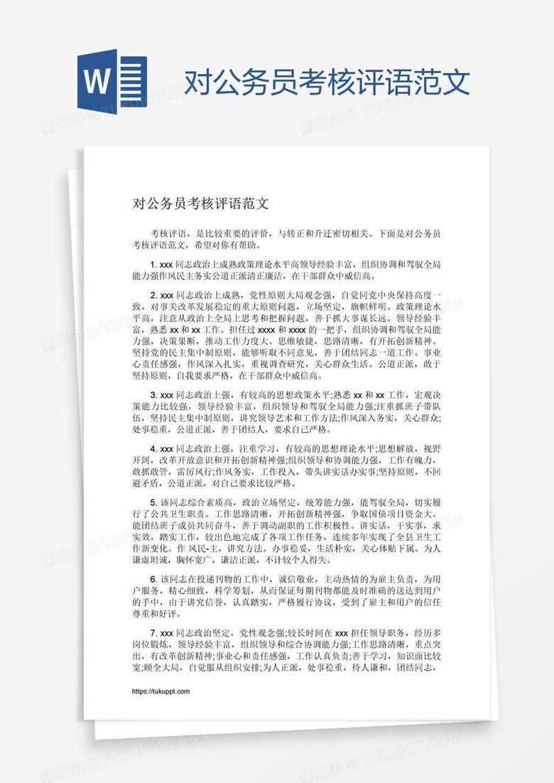 对公务员考核评语范文