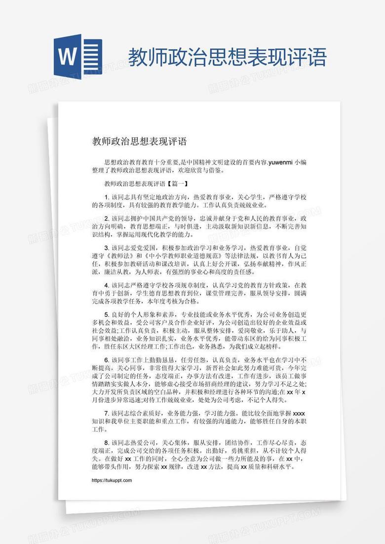 教师政治思想表现评语