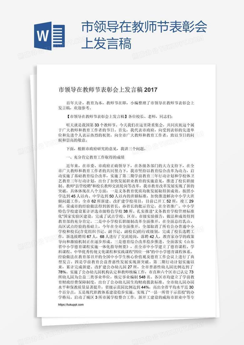 市领导在教师节表彰会上发言稿