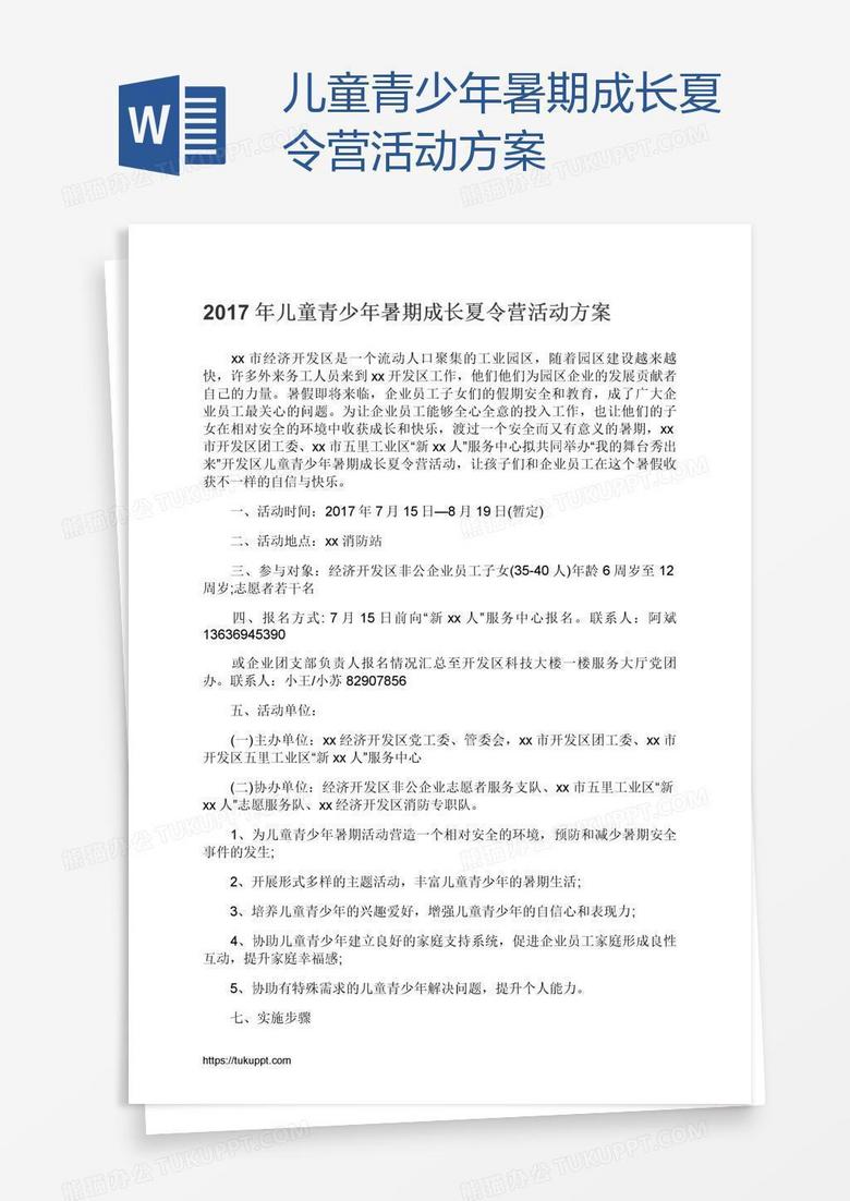儿童青少年暑期成长夏令营活动方案 儿童青少年暑期成长夏令营活动方案