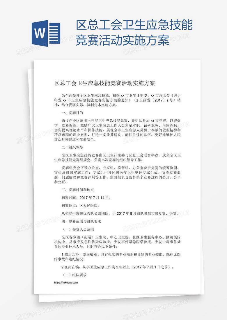区总工会卫生应急技能竞赛活动实施方案