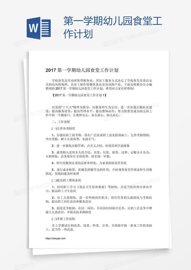 第一学期幼儿园食堂工作计划