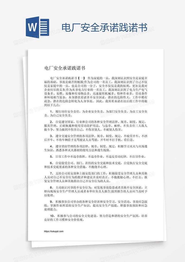 电厂安全承诺践诺书