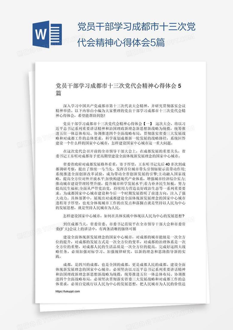 党员干部学习成都市十三次党代会精神心得体会5篇