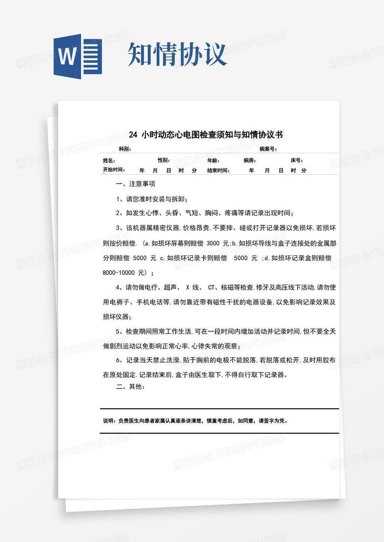 24小时动态心电图检查须知与知情协议书Word模板下载 编号qvbdxawx 熊猫办公