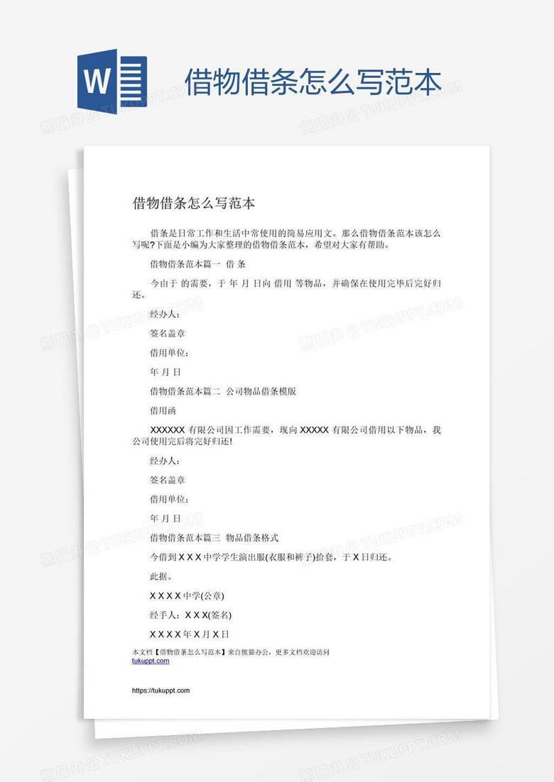 借物借条怎么写范本