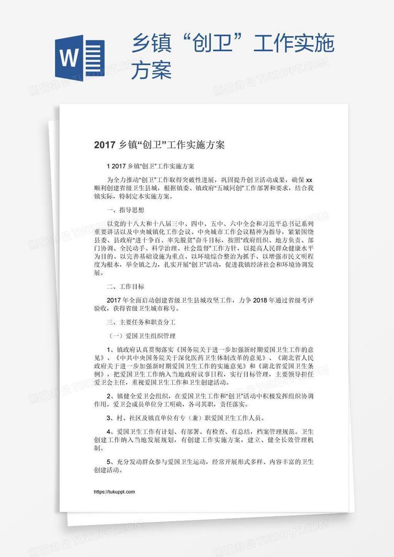 乡镇“创卫”工作实施方案