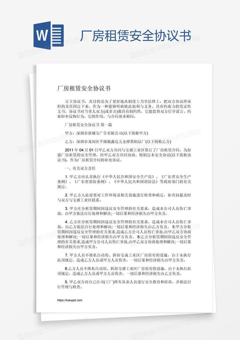 厂房租赁安全协议书