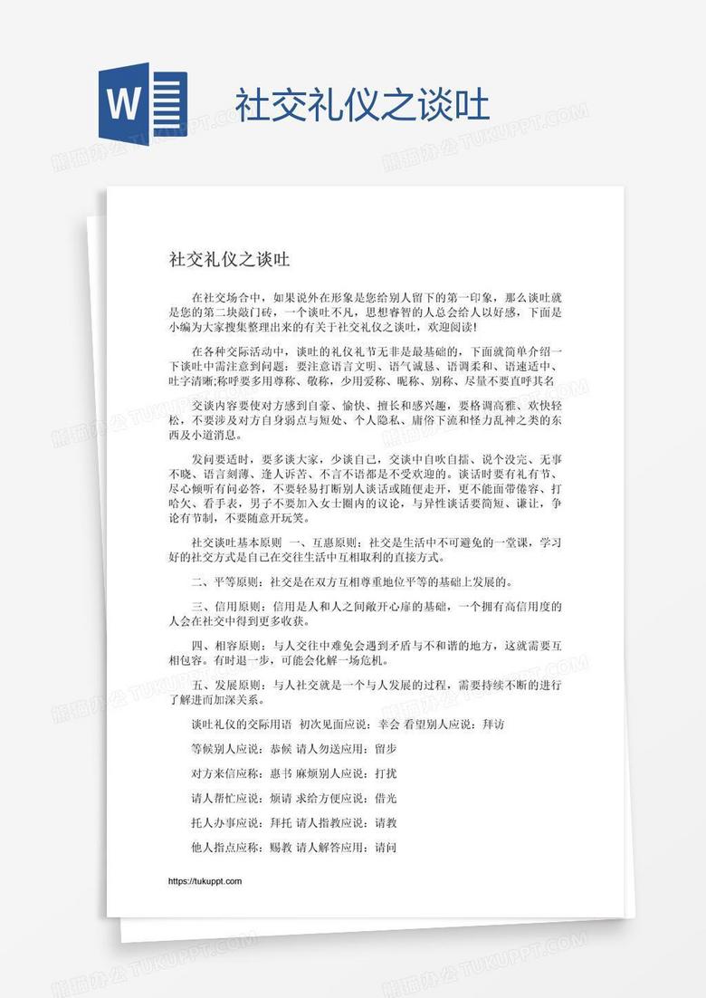 社交礼仪之谈吐