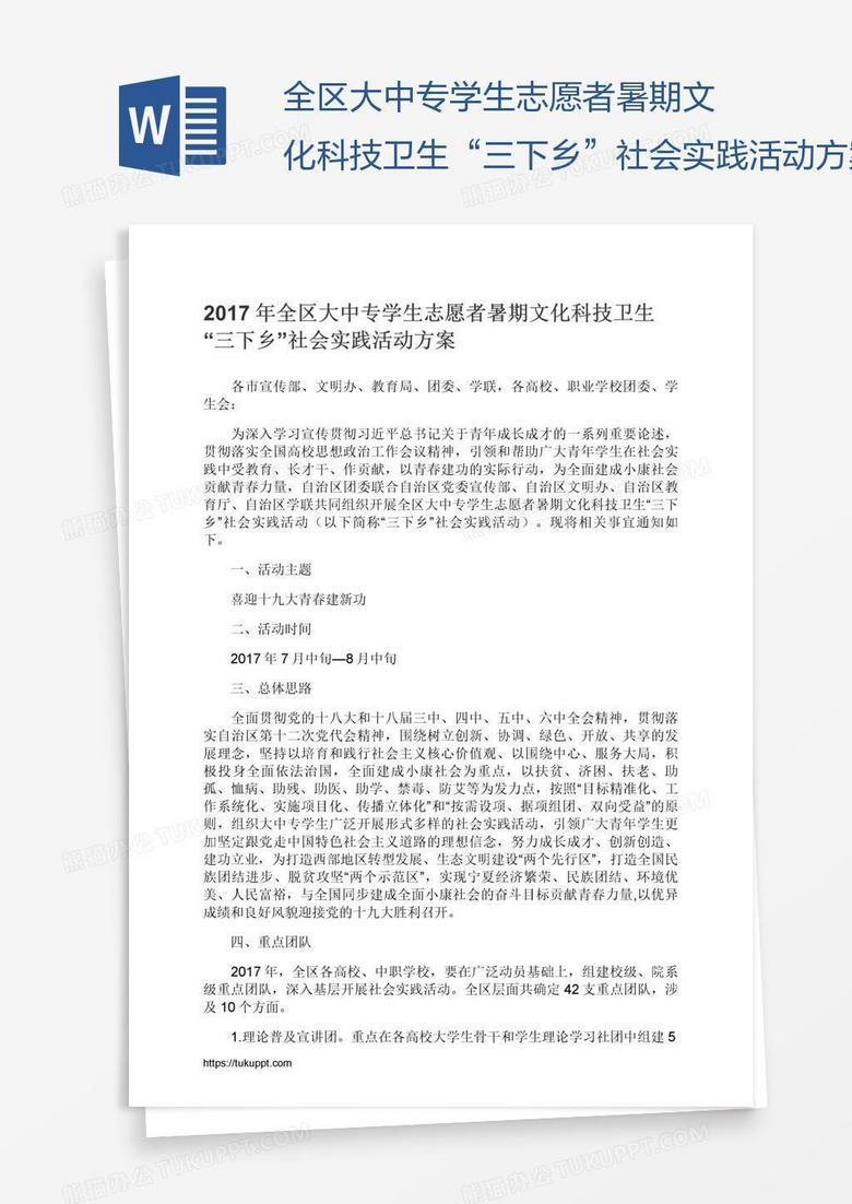 全区大中专学生志愿者暑期文化科技卫生“三下乡”社会实践活动方案
