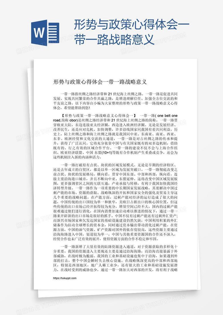 形势与政策心得体会一带一路战略意义