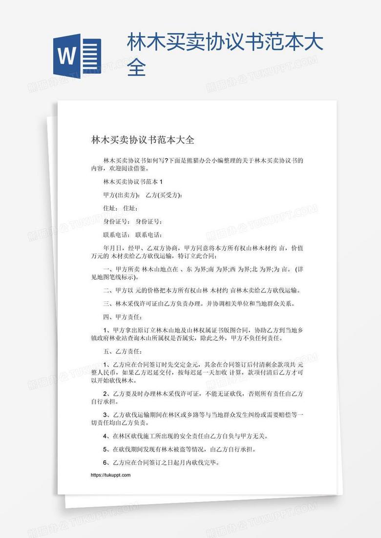 林木买卖协议书范本大全