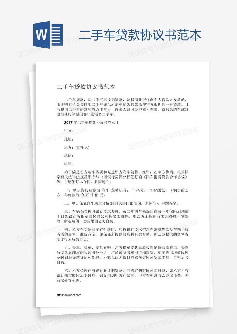 二手车贷款协议书范本