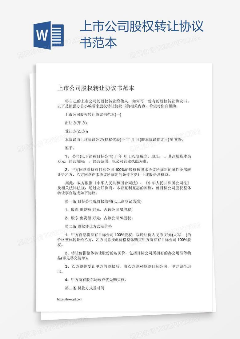 上市公司股权转让协议书范本