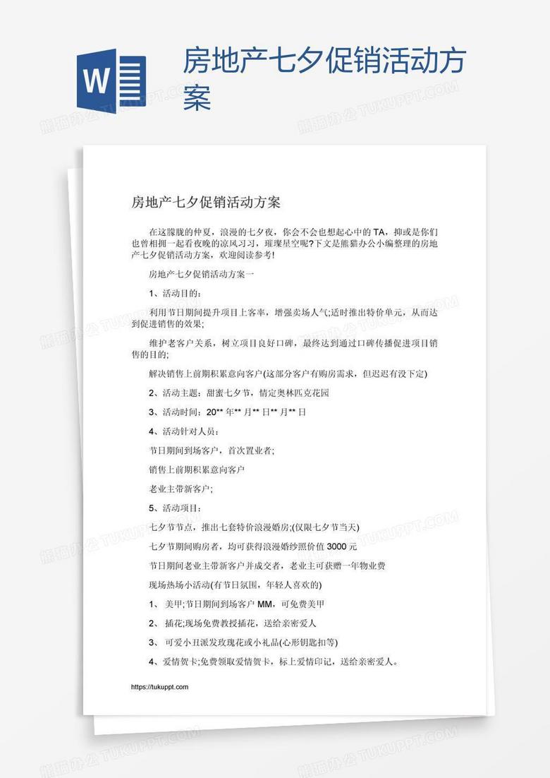 房地产七夕促销活动方案