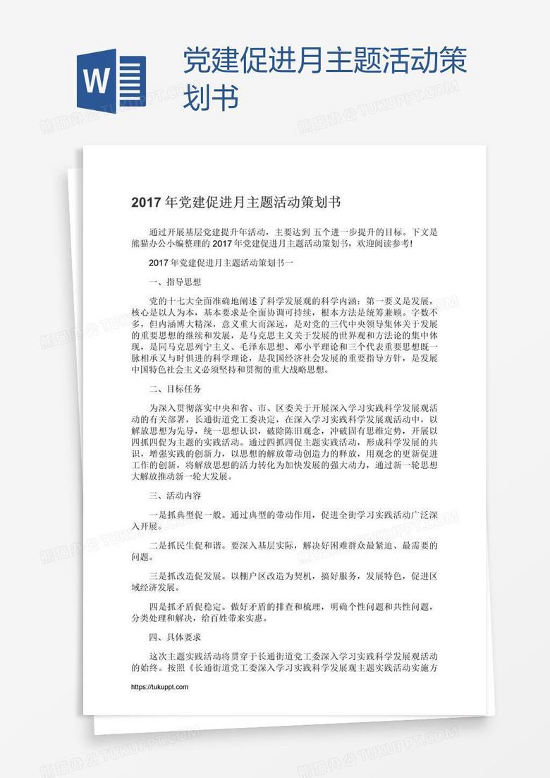 党建促进月主题活动策划书