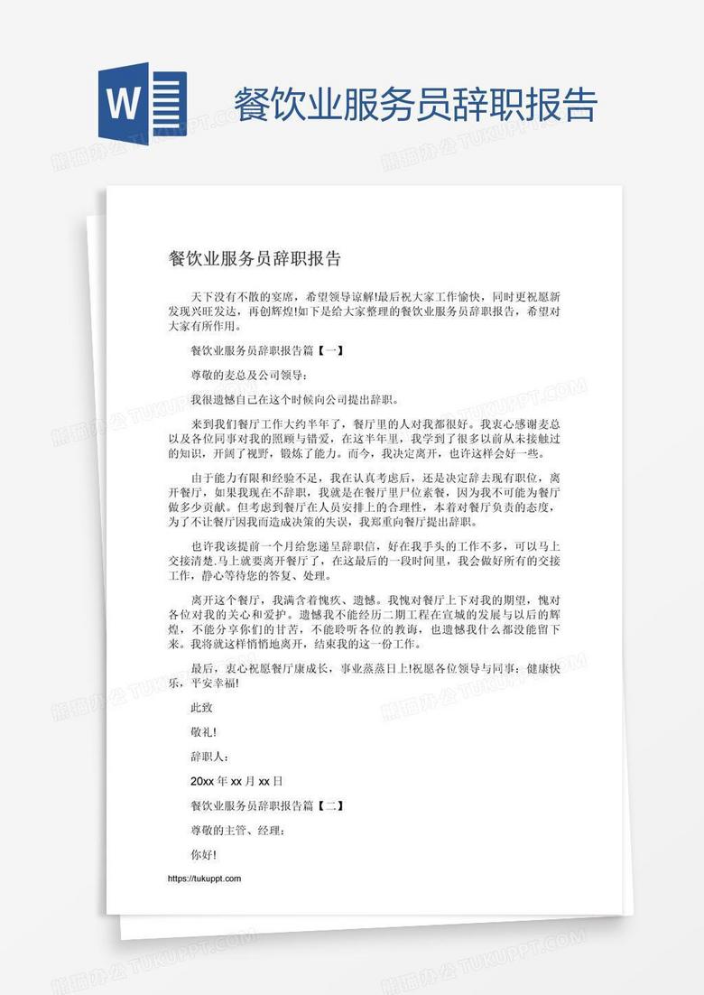 餐饮业服务员辞职报告