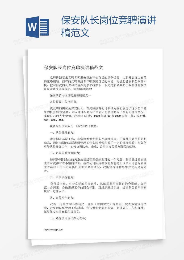 保安隊(duì)長(zhǎng)崗位競(jìng)聘演講稿范文