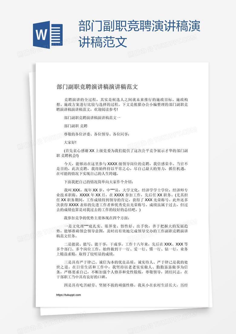 部门副职竞聘演讲稿演讲稿范文