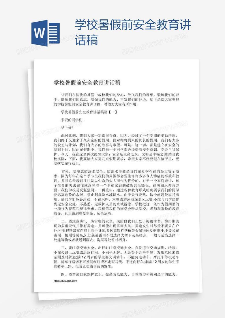 学校暑假前安全教育讲话稿