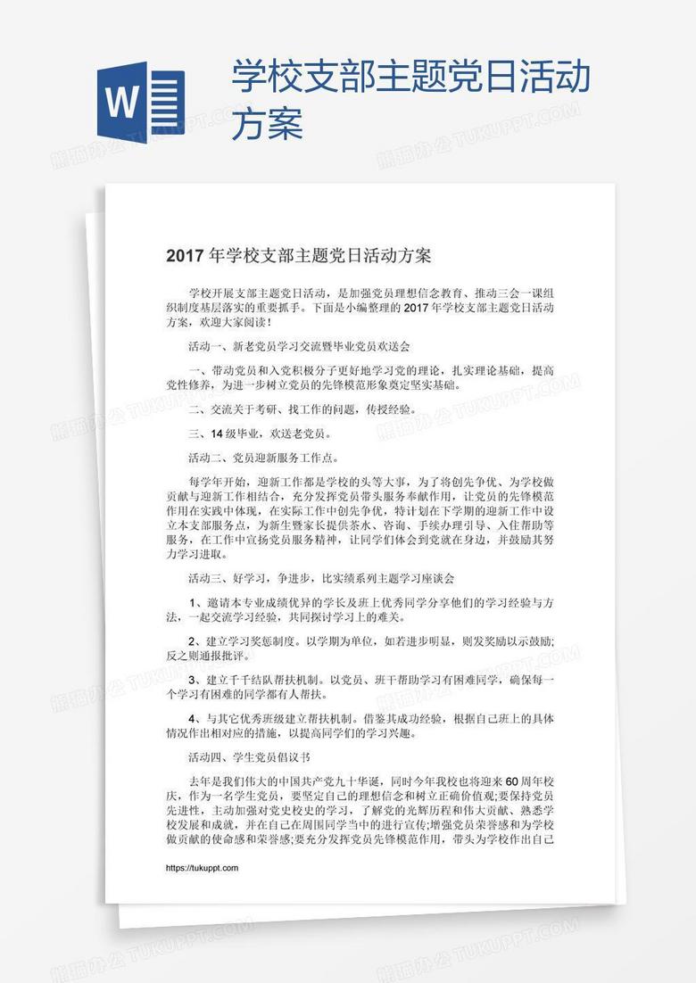 学校支部主题党日活动方案