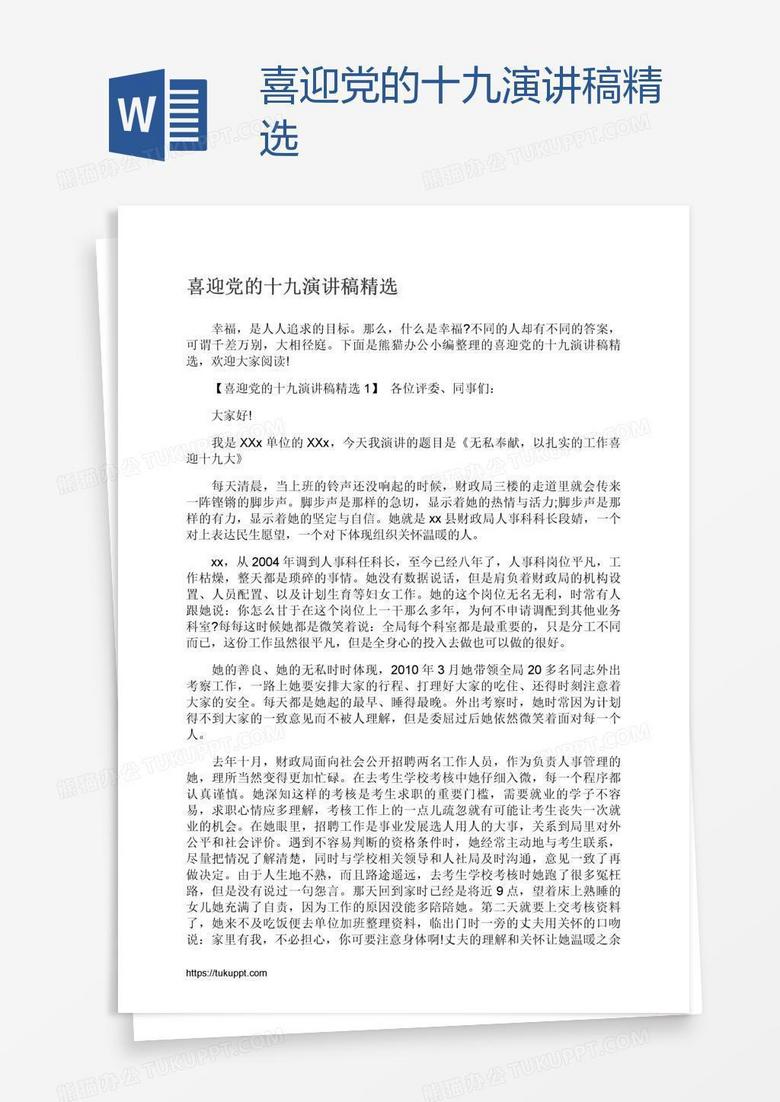 喜迎党的十九演讲稿精选