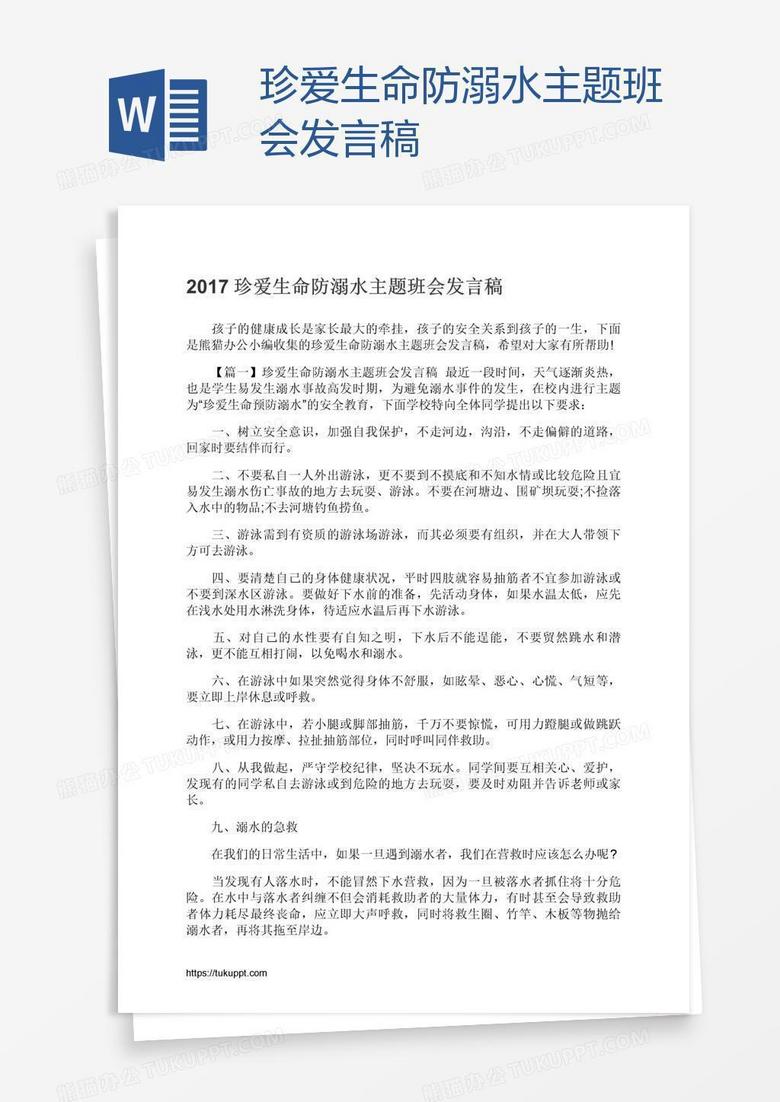 珍愛生命防溺水主題班會發(fā)言稿