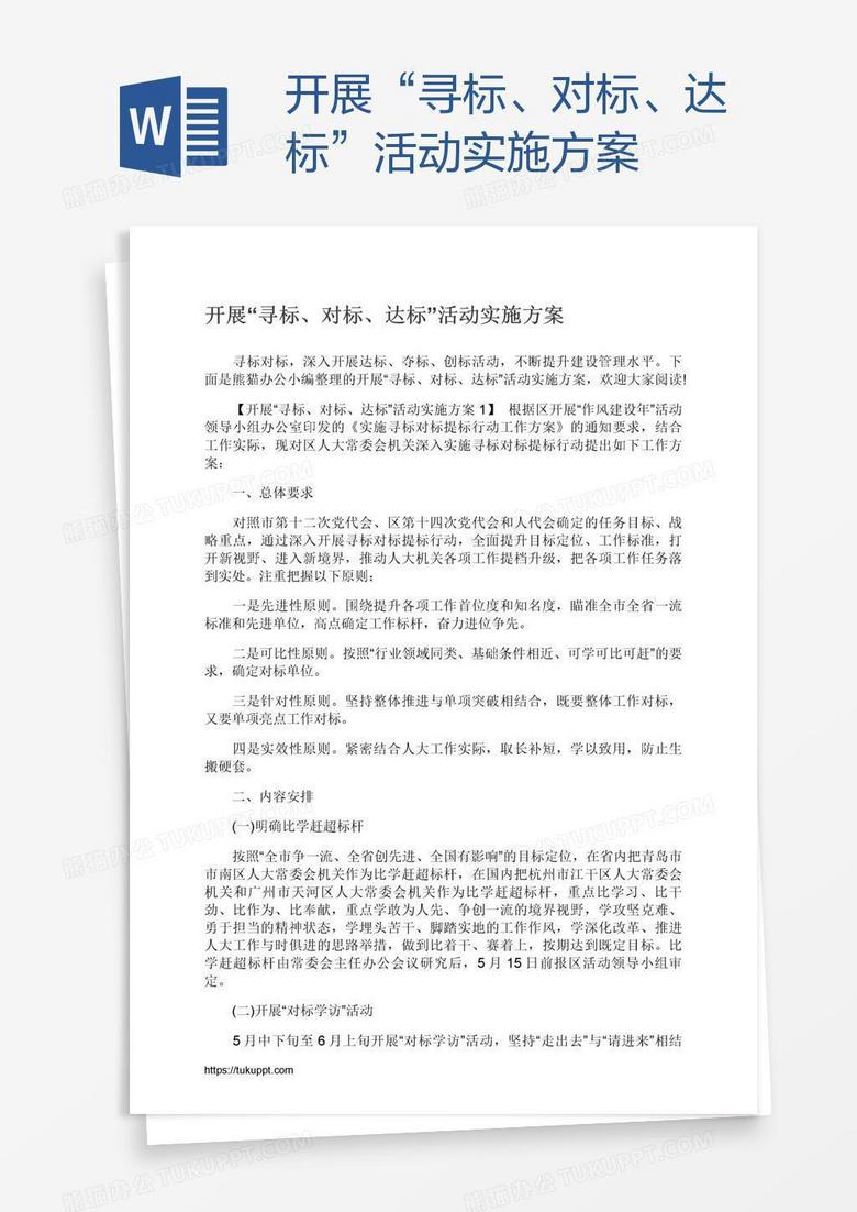 开展“寻标、对标、达标”活动实施方案