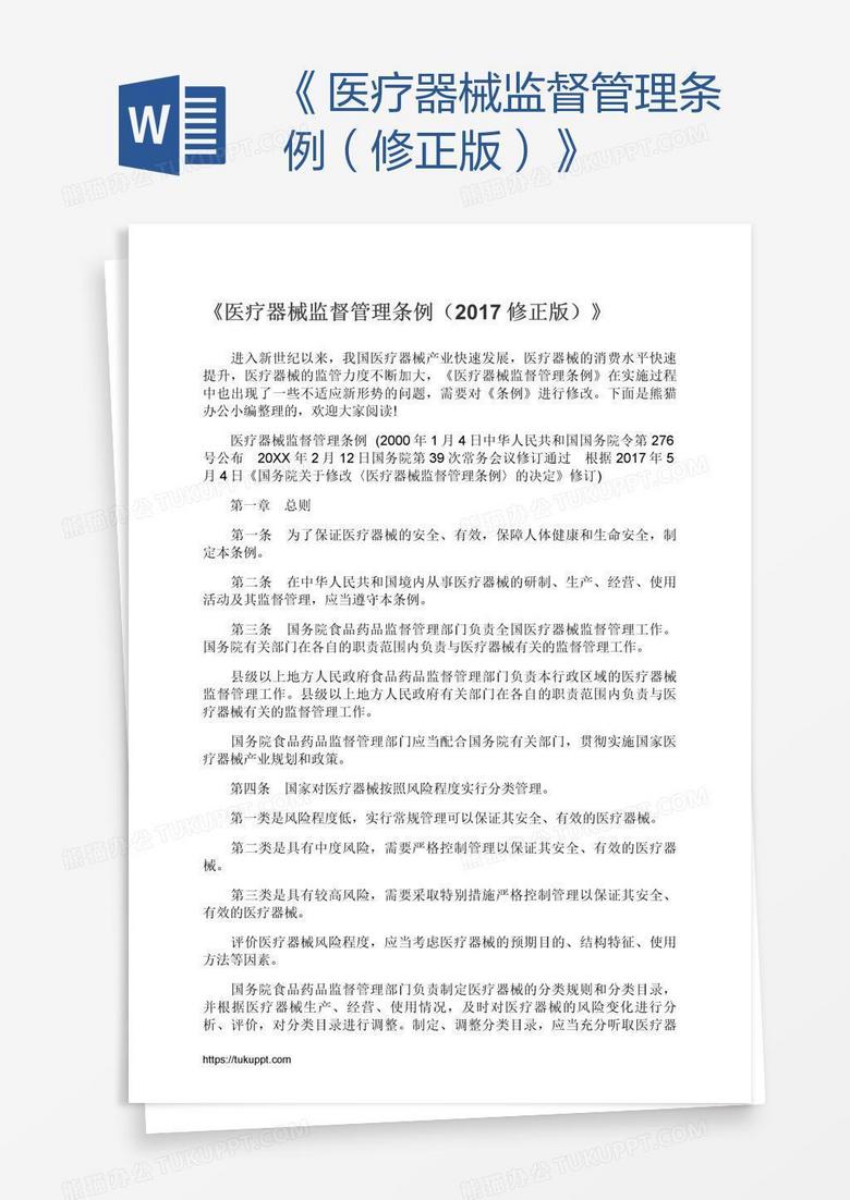 《医疗器械监督管理条例（修正版）》