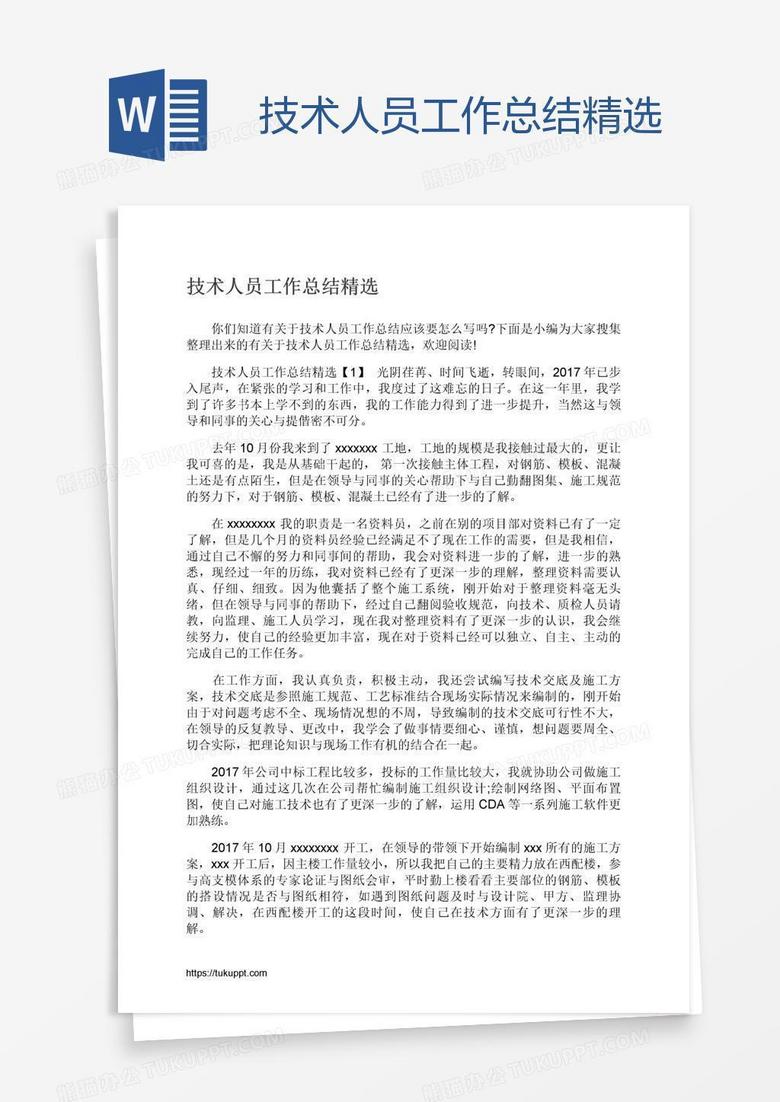 技术人员工作总结精选