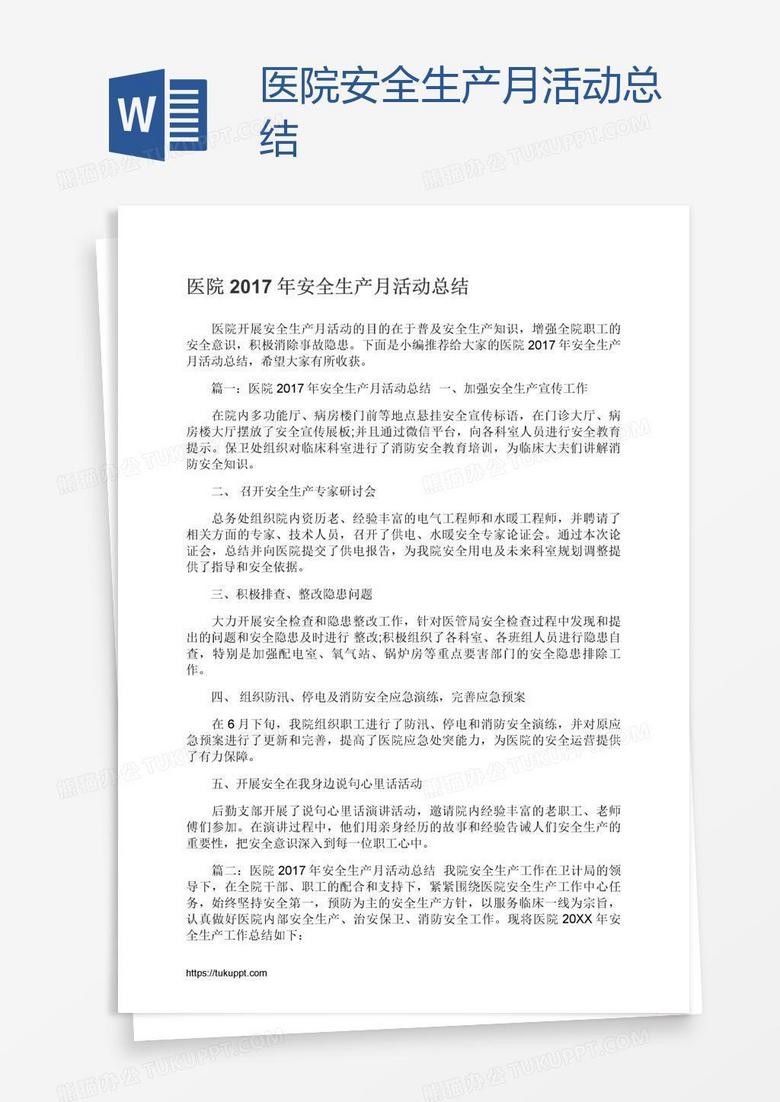 医院安全生产月活动总结