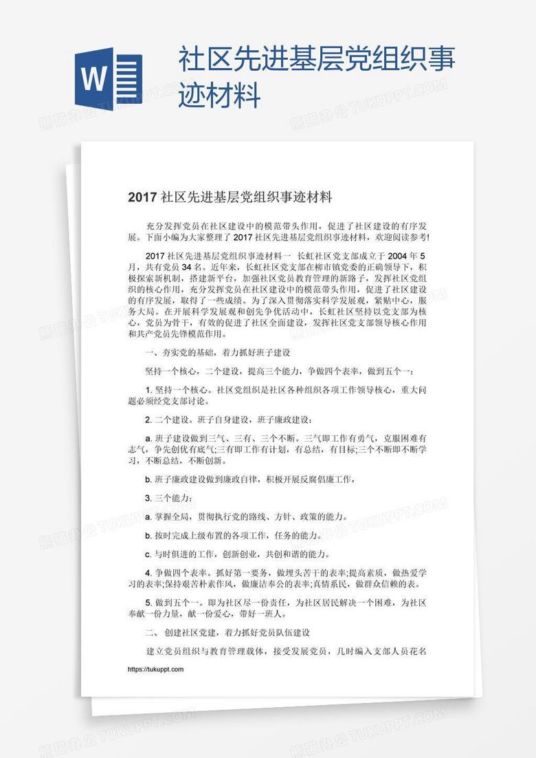 社区先进基层党组织事迹材料