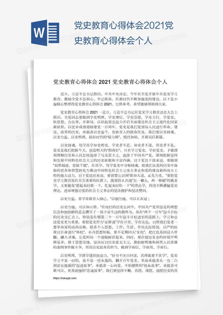 2021党史教育心得体会个人