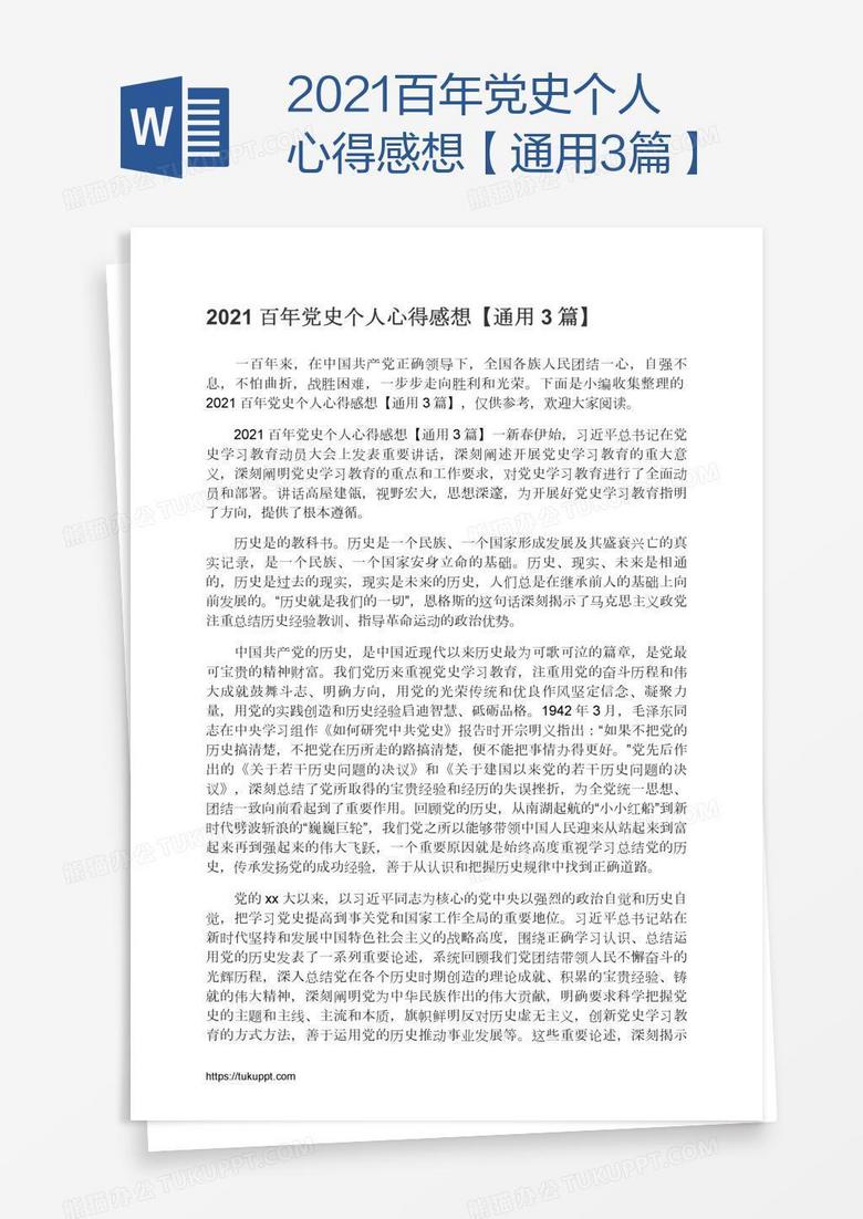 2021百年党史个人心得感想【通用3篇】