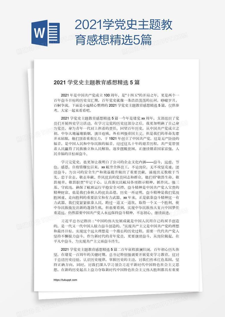 2021学党史主题教育感想精选5篇