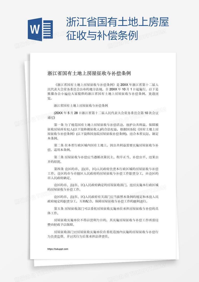 浙江省国有土地上房屋征收与补偿条例