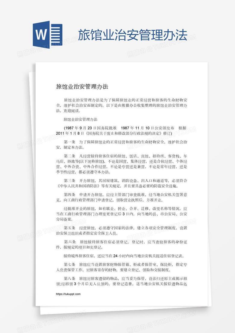 旅馆业治安管理办法