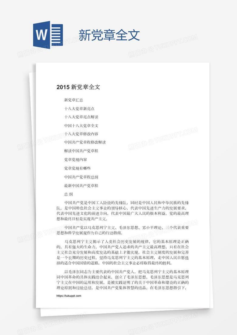 新党章全文