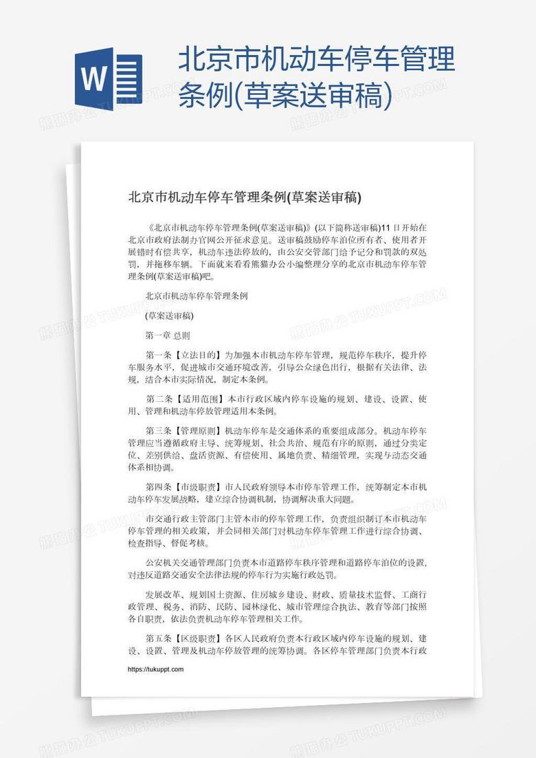 北京市机动车停车管理条例(草案送审稿)