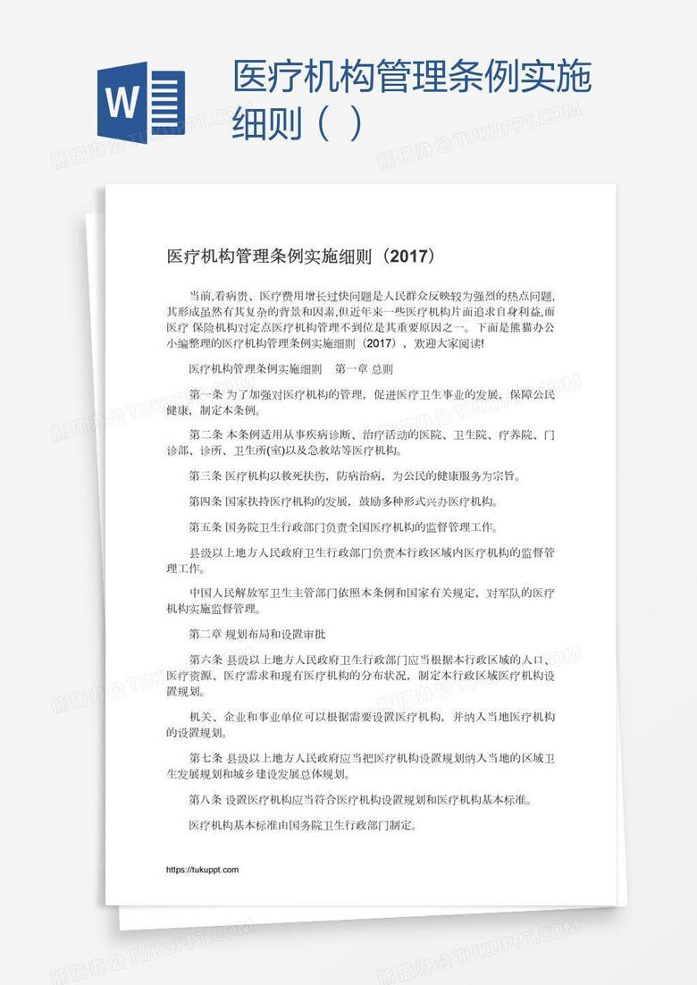 医疗机构管理条例实施细则（）
