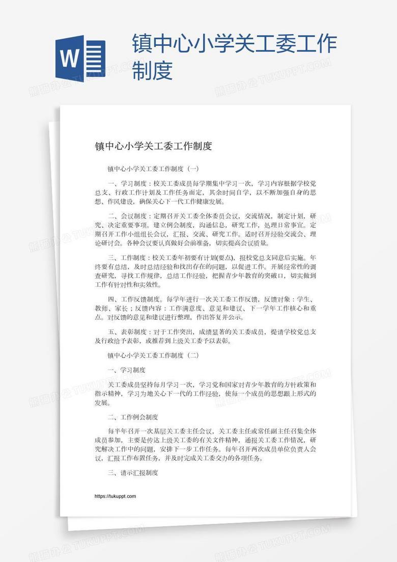 镇中心小学关工委工作制度 镇中心小学关工委工作制度