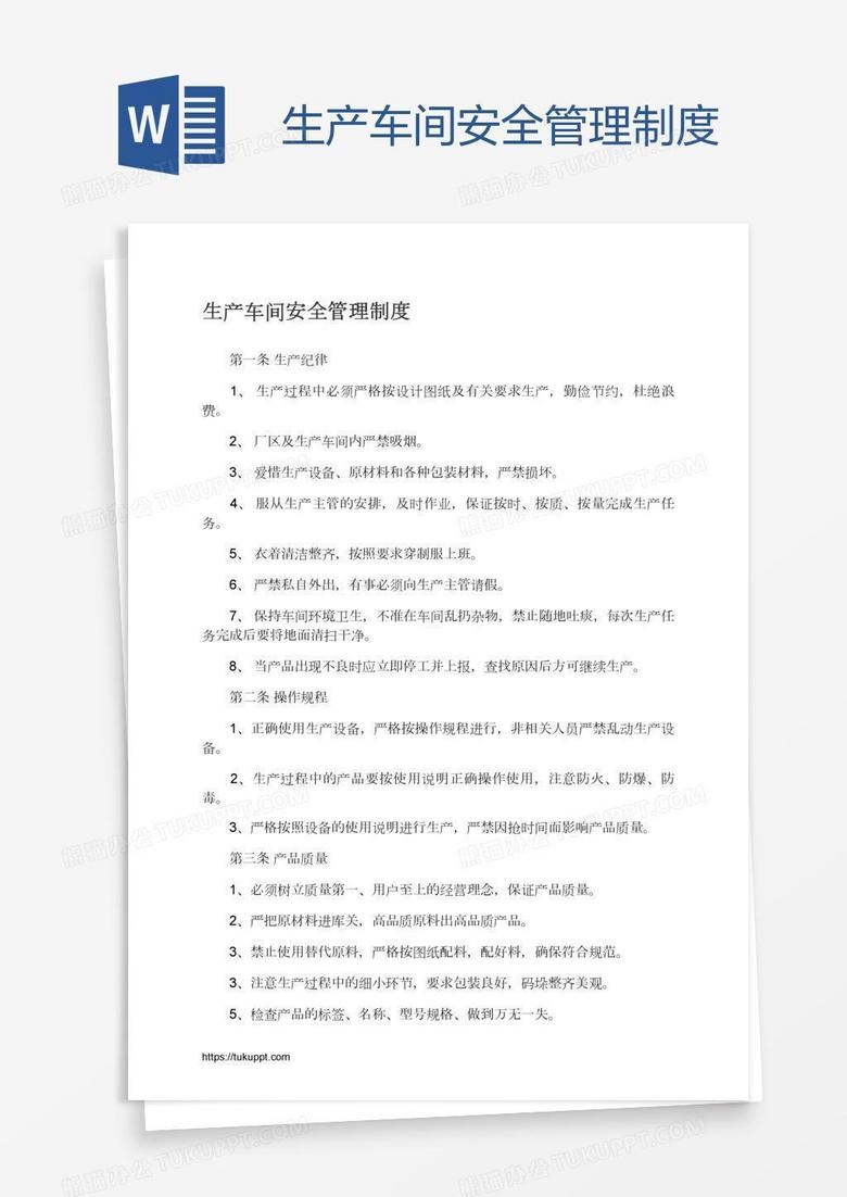 生产车间安全管理制度