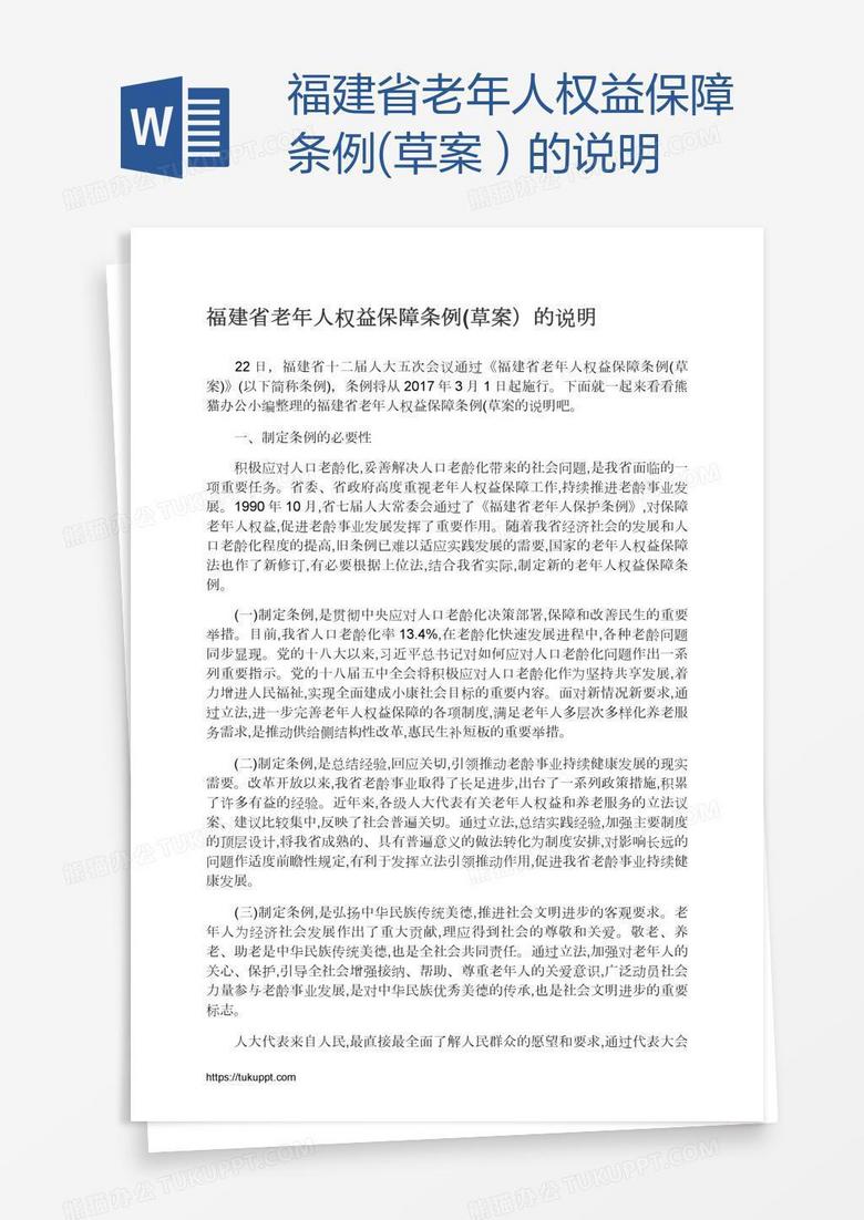 福建省老年人权益保障条例(草案）的说明